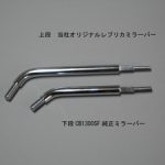ホンダ純正ミラーバー比較