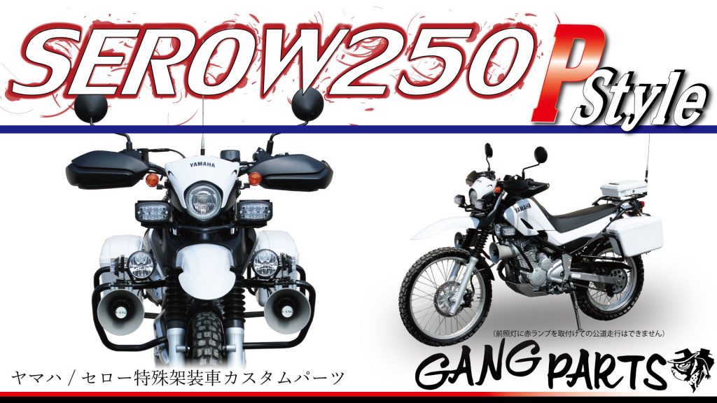 SEROW250（セロー250）カスタムパーツ | ギャングパーツeショップ