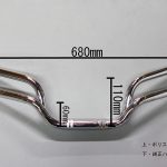 CB400白バイレプリカハンドル寸法