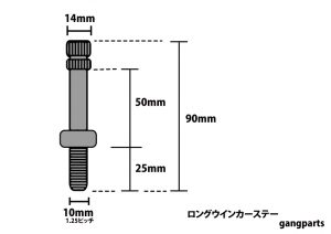 汎用　ウインカーステー（ロング）説明図