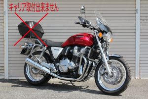 CB1100バンパー取り付けイメージ